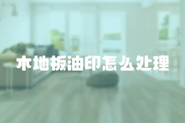 木地板油印怎么處理