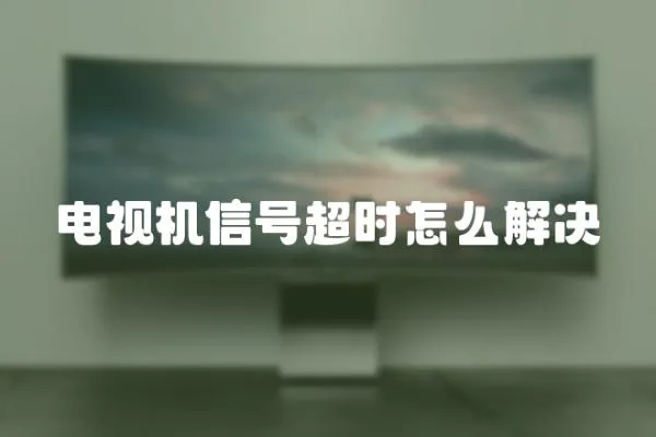 電視機信號超時怎么解決