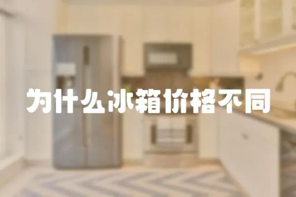 為什么冰箱價格不同
