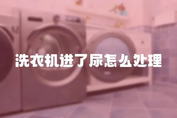 洗衣機進了尿怎么處理