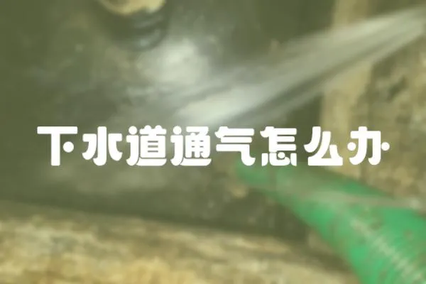 下水道通氣怎么辦