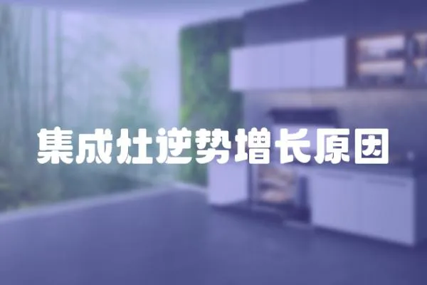 集成灶逆勢增長原因