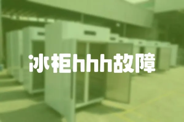 冰柜hhh故障