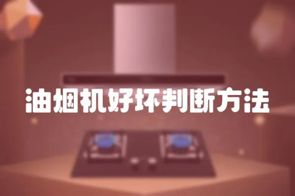 油煙機好壞判斷方法
