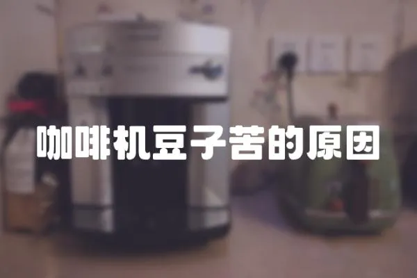 咖啡機(jī)豆子苦的原因