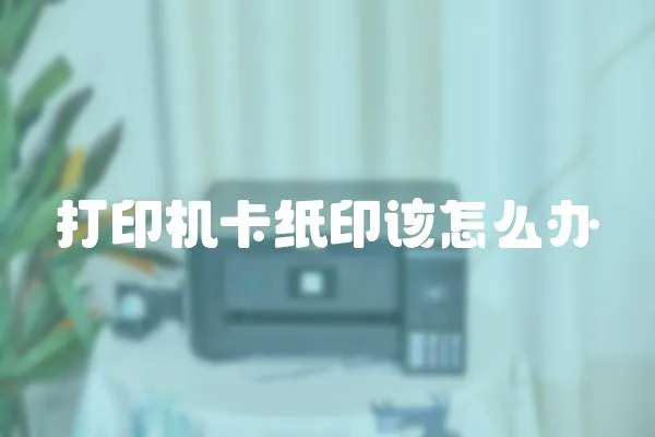 打印機卡紙印該怎么辦