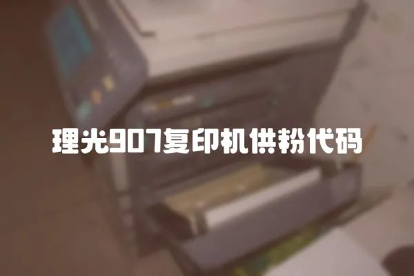 理光907復印機供粉代碼