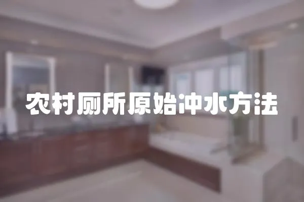 農村廁所原始沖水方法