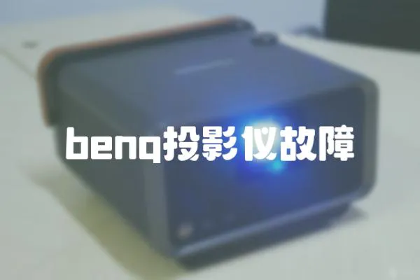 benq投影儀故障