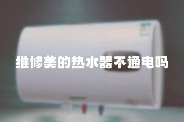 維修美的熱水器不通電嗎