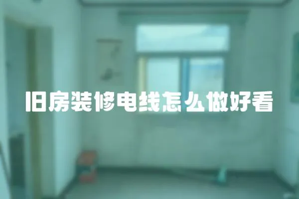 舊房裝修電線怎么做好看