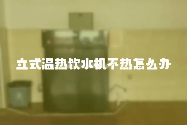 立式溫熱飲水機不熱怎么辦