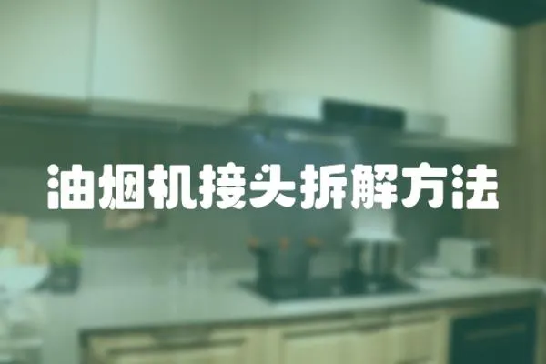 油煙機接頭拆解方法