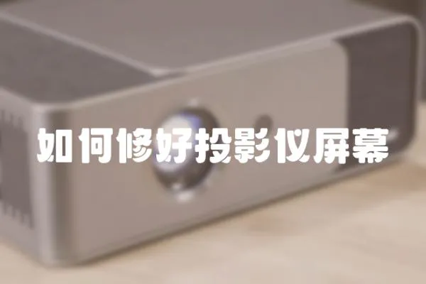 如何修好投影儀屏幕