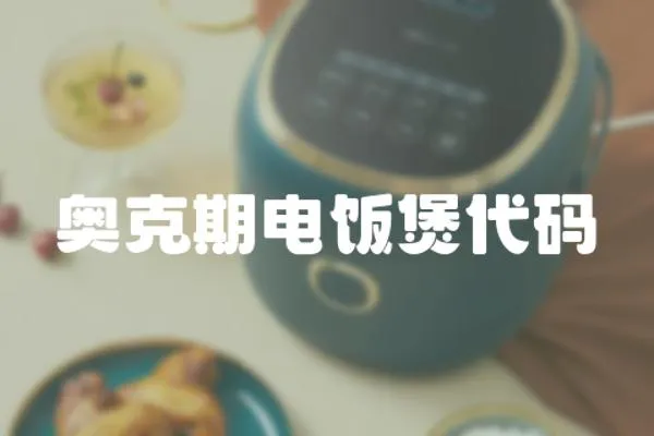 奧克期電飯煲代碼