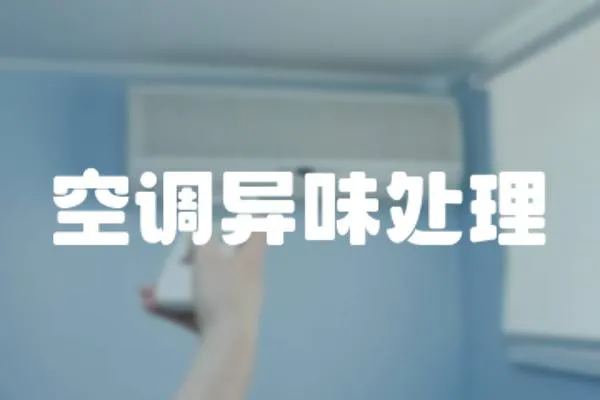 空調(diào)異味處理