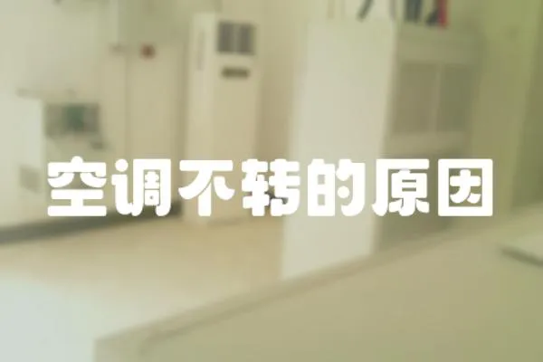 空調(diào)不轉(zhuǎn)的原因