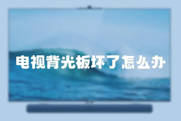 電視背光板壞了怎么辦