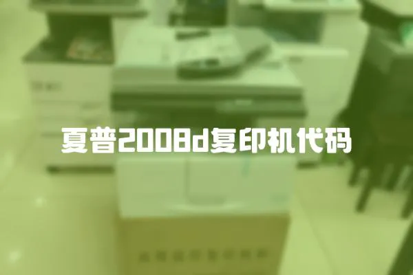 夏普2008d復印機代碼