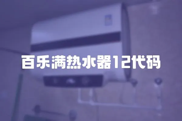 百樂滿熱水器12代碼