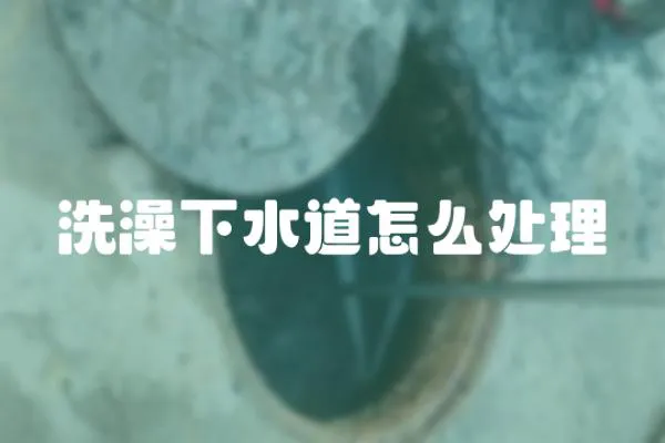 洗澡下水道怎么處理