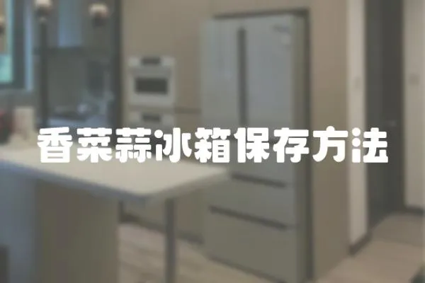 香菜蒜冰箱保存方法