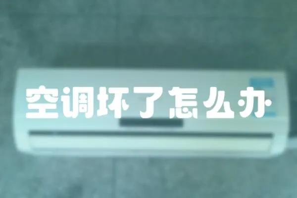 空調壞了怎么辦