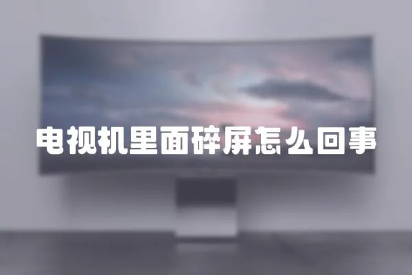 電視機里面碎屏怎么回事