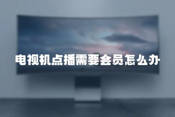 電視機(jī)點播需要會員怎么辦