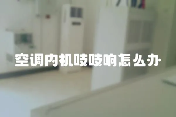 空調內機吱吱響怎么辦