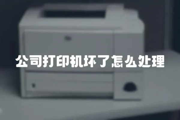 公司打印機(jī)壞了怎么處理
