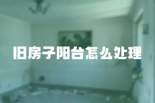 舊房子陽臺怎么處理