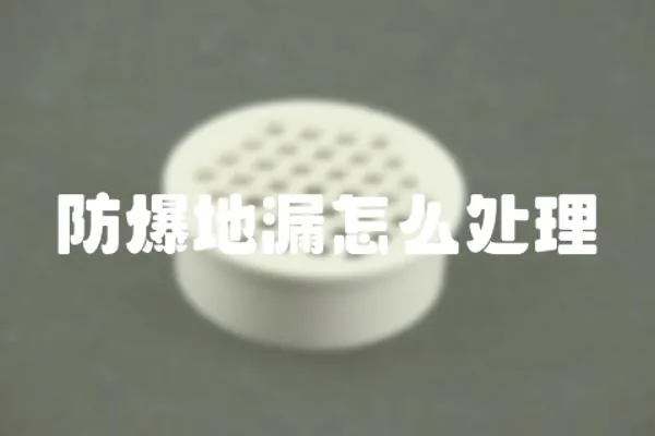 防爆地漏怎么處理