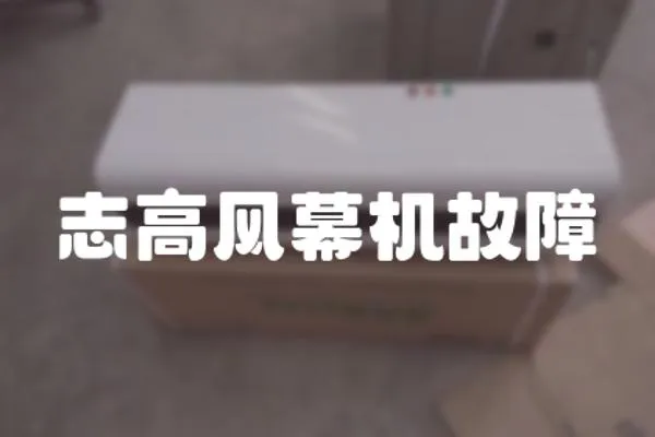 志高風(fēng)幕機(jī)故障