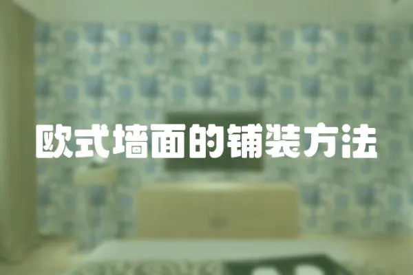 歐式墻面的鋪裝方法