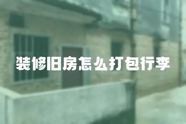 裝修舊房怎么打包行李