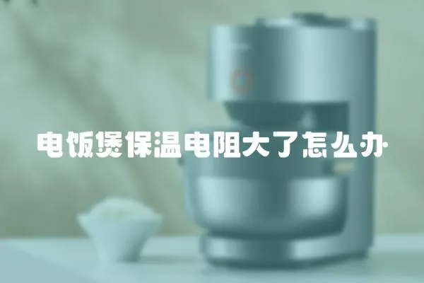 電飯煲保溫電阻大了怎么辦