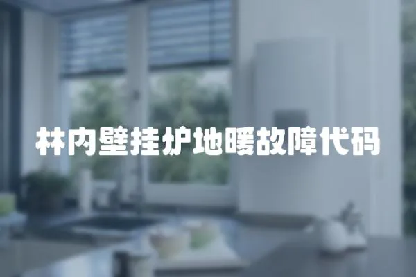 林內壁掛爐地暖故障代碼