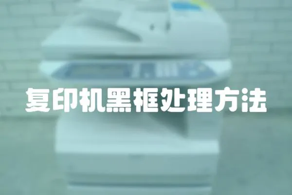 復印機黑框處理方法