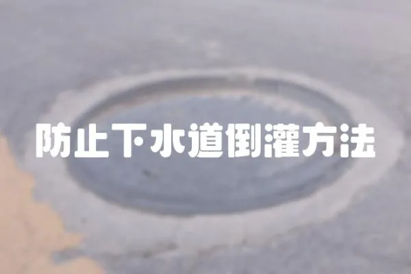 防止下水道倒灌方法