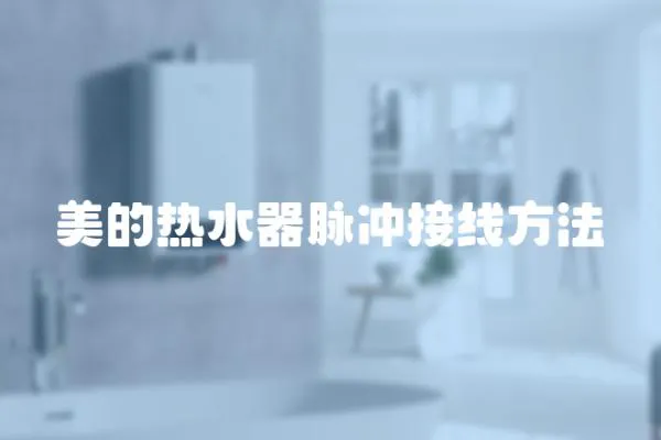 美的熱水器脈沖接線方法