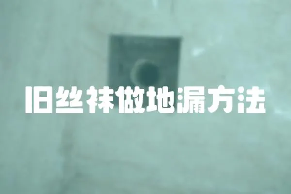 舊絲襪做地漏方法