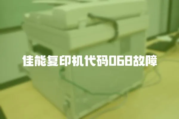佳能復印機代碼068故障