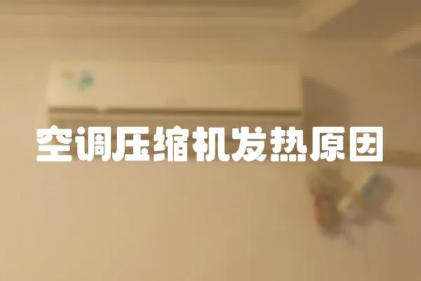 空調壓縮機發(fā)熱原因