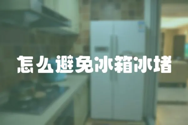 怎么避免冰箱冰堵