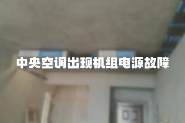 中央空調出現機組電源故障