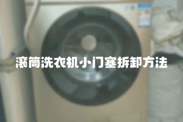 滾筒洗衣機(jī)小門塞拆卸方法