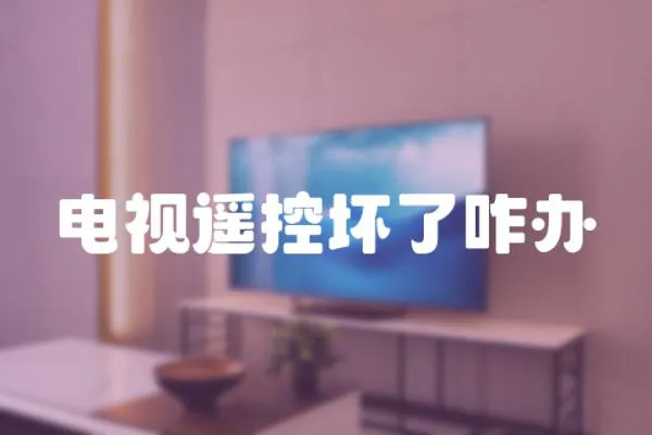 電視遙控壞了咋辦