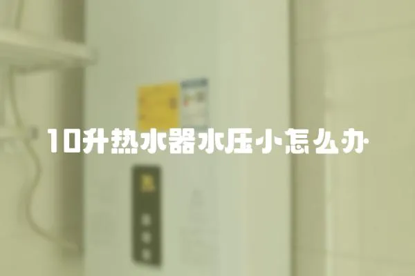 10升熱水器水壓小怎么辦