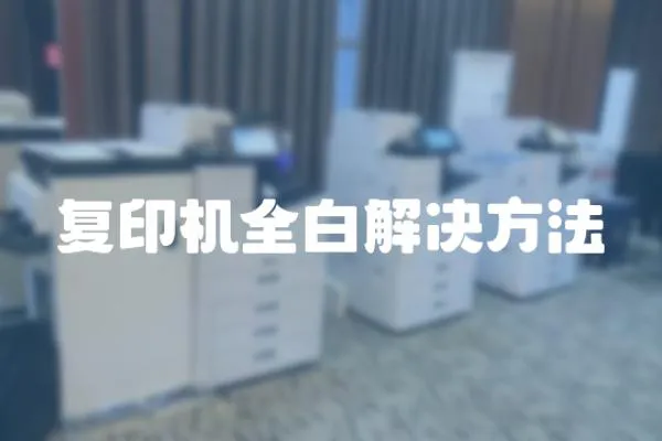 復印機全白解決方法